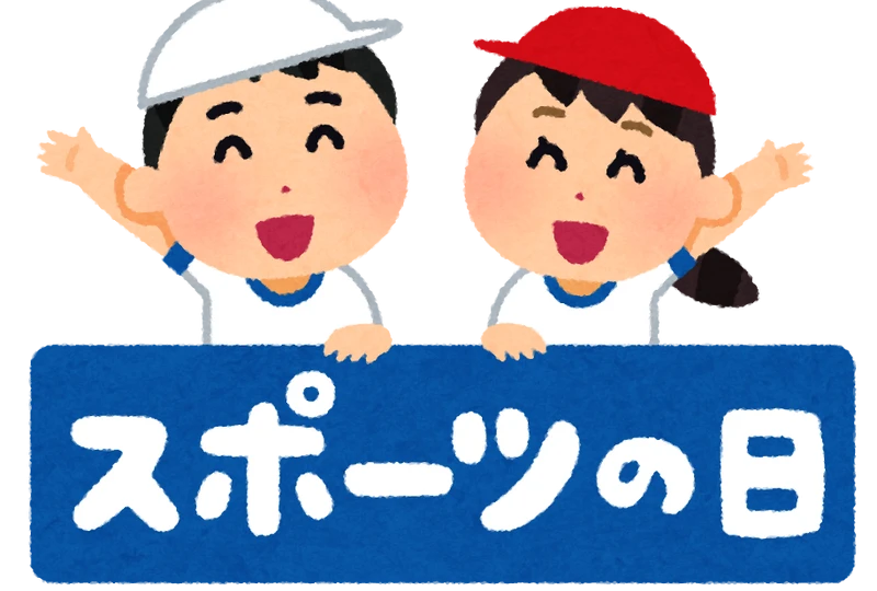 画像5932：スポーツの日 10月12日の営業